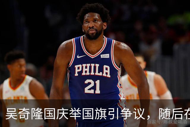 吴奇隆国庆举国旗引争议，随后在大陆传递温暖讯息
