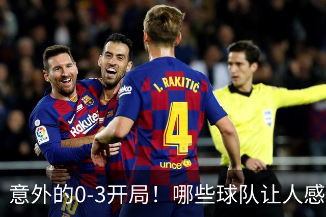意外的0-3开局！哪些球队让人感到意外？热火最被高估