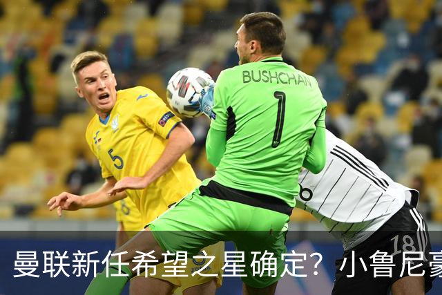 曼联新任希望之星确定？小鲁尼豪取四球！其父批评球队现状