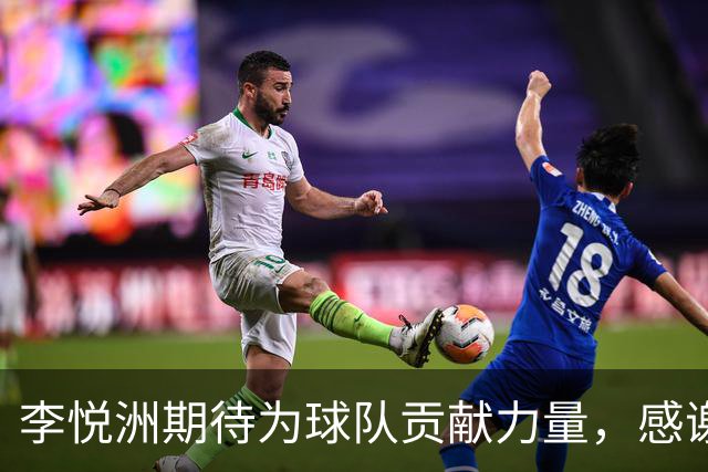 李悦洲期待为球队贡献力量，感谢俱乐部给予的机会