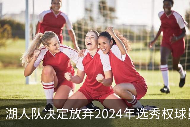 湖人队决定放弃2024年选秀权球员道尔顿-克内克特