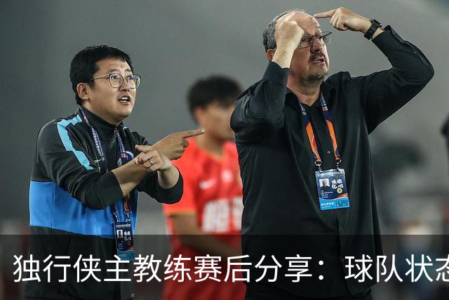 独行侠主教练赛后分享：球队状态提升与精神面貌出色