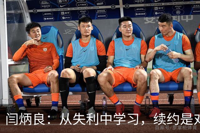 闫炳良：从失利中学习，续约是对球队的感激之情